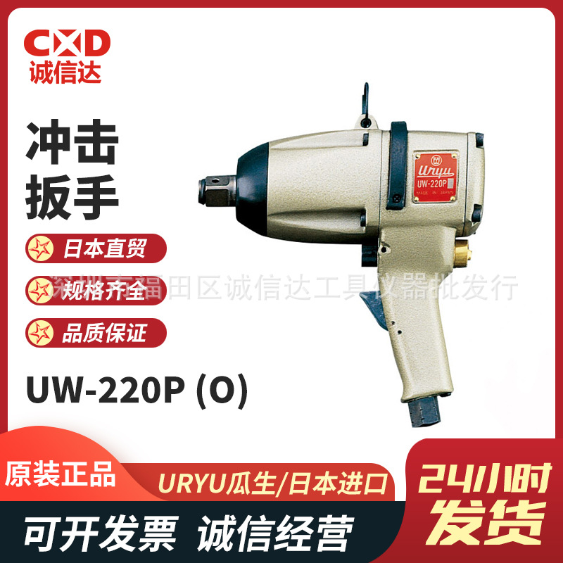 日本URYU瓜生 UW-220P(O)/PL(O)手枪式气动冲击扳手大扭力
