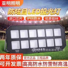 防炫目灯LED户外防水射灯9077超亮篮球场工地大灯庭院车间厂房照