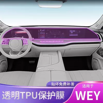 23-25 Weipai Lanshan Interior Protective – Car interior film