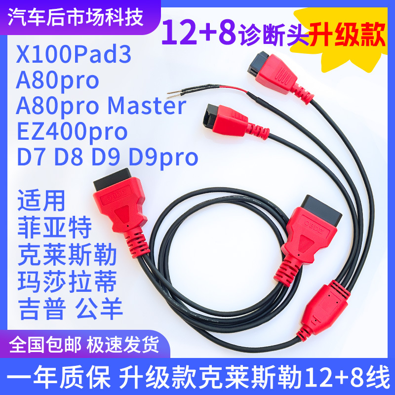 适用XTOOL朗仁克莱斯勒12+8诊断接头玛莎拉蒂吉普12+8线道奇公羊