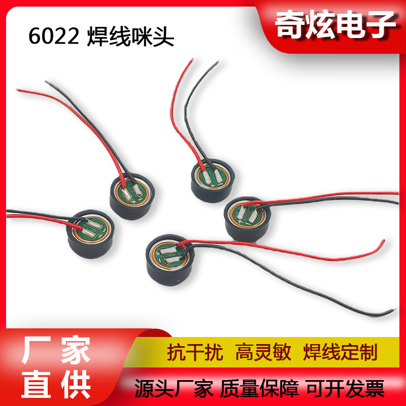 6022电容带线咪头麦克风带焊线铜环膜语音设备用拾音声控话筒
