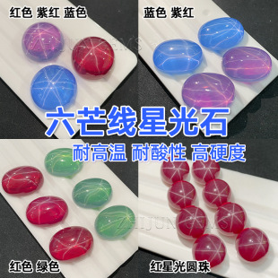 Oval Six-Burst Starlight Stone Flats Plain Bare Stone Egg-Shaped Red, Blue, Green, Purple and Blue Corundum Starlight Stone Wholesale