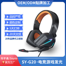 Soyto SY-G20定制發光PS5耳機游戲電競頭戴耳機有線電腦耳麥生產