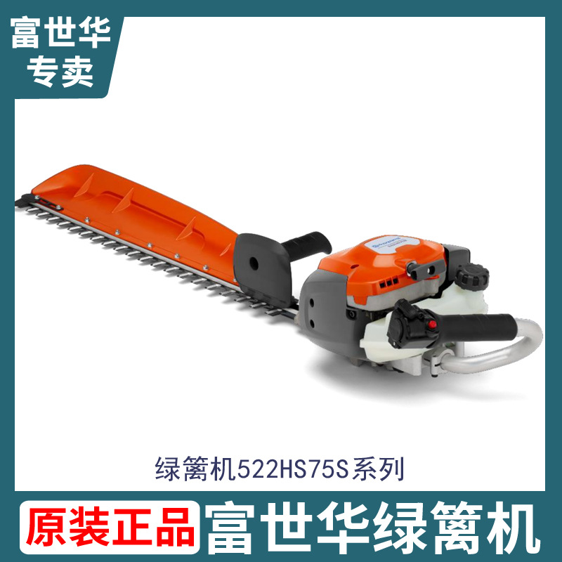 胡斯华纳富世华522HS75S单刀双刀绿篱机修剪机汽油修枝剪枝