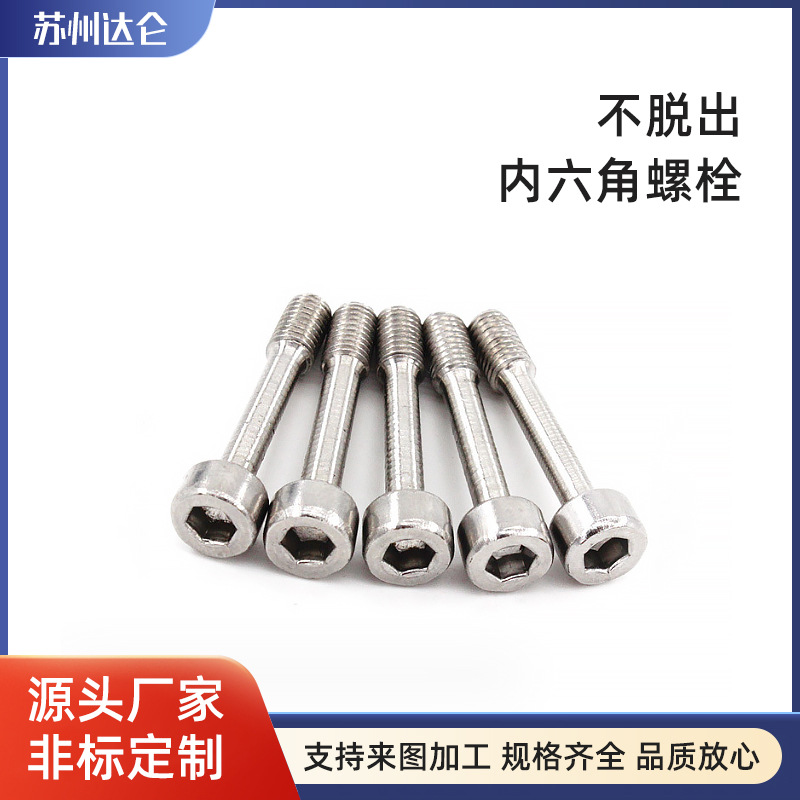 不脱出内六角螺栓 304/316内六角松不脱螺丝厂家不脱出螺钉非标