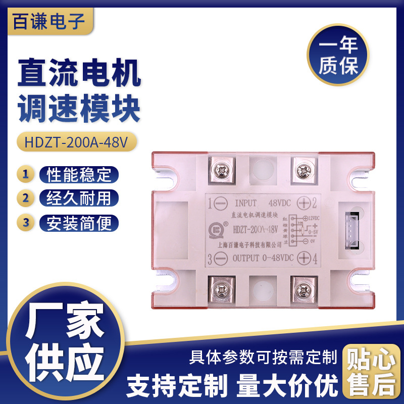直流电机调速模块HDZT-200A-48V