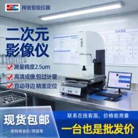 二次元影像测量仪全自动高精度2.5次元影像仪光学尺寸轮廓检测仪