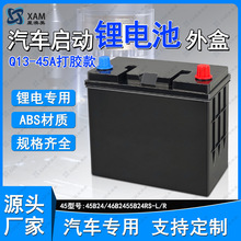 汽车启动电池盒锂电池外壳45型号启停电动车户外锂电瓶盒子外壳