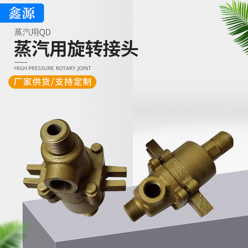 蒸汽用QD旋转接头 梅花蒸汽旋转接头 烫平机旋转接头多型号加工