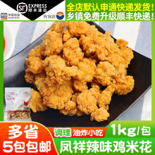 凤祥香辣鸡米花1kg肉炸鸡盐酥鸡油炸食品小吃冷冻半成品商用鸡块