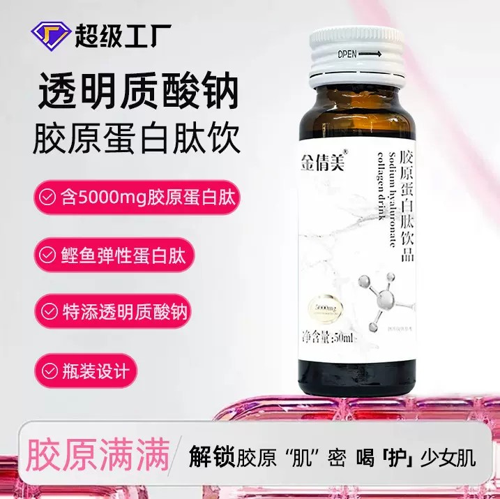 贴牌定制玻尿酸透明质酸纳胶原蛋白肽口服液胶原蛋白美白饮品OEM