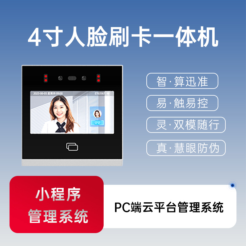 Maitong 4inch Face Recognition Attendance Access Control System All-In-One Dynamic Card Swiping Intelligent Anti-Cheating and Waterproof Face Swiping