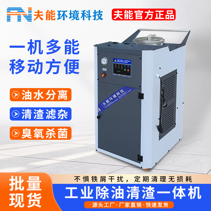 数控机床切削液油水分离器收油机杀菌消毒除臭器除渣除油一体机