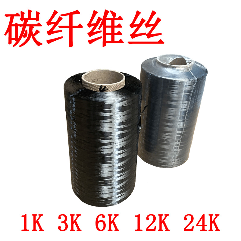 碳纤维丝束12K3K长丝线T700t300导电真碳丝DIY制作钓鱼竿修复丝