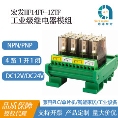 厂家供应宏发继电器模组4路24V兼容配电箱PLC一开一闭智能控制