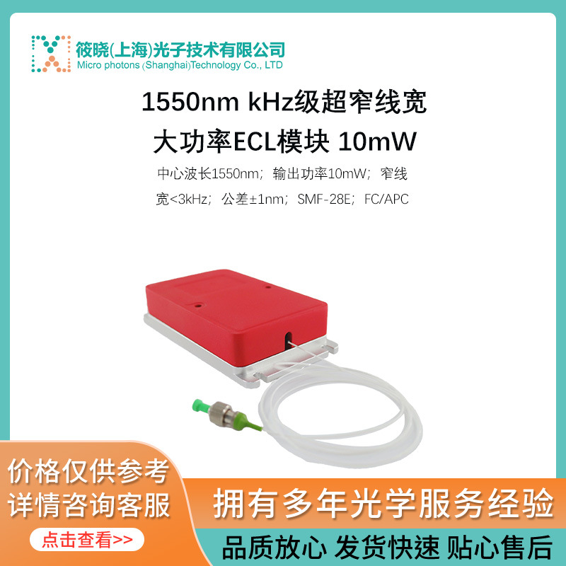 1550nm kHz级超窄线宽大功率ECL模块 10mW
