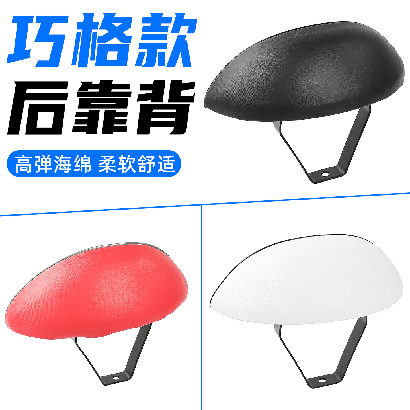 电动车摩托车靠背踏板鬼火巧格后尾座椅坐垫背靠V型支架加厚配件