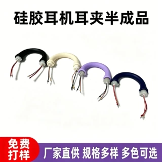 耳夹式蓝牙耳机半成品 开放式耳机硅胶耳挂 骨传导耳机配件定制