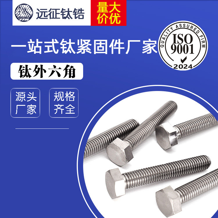 厂家直销 M8钛外六角螺栓 M8*55-M8*100 钛螺丝钉