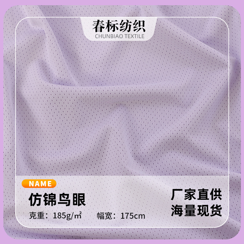 涤氨仿锦鸟眼针织布 冰丝防晒衣面料 透气舒适骑行运动服装面料
