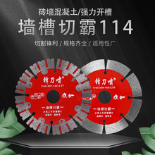 锋刀啸114墙槽切霸钢筋混凝土开槽红砖墙水泥切割片金刚石锯片