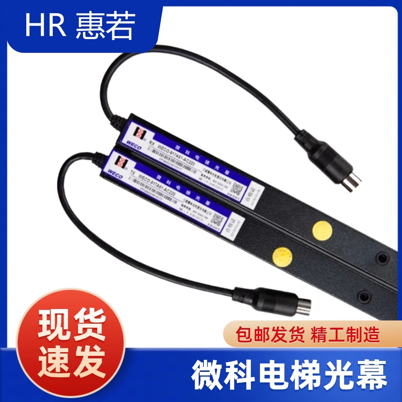 微科电梯光幕WECO-917A61-AC220通用型94光束957A61配件