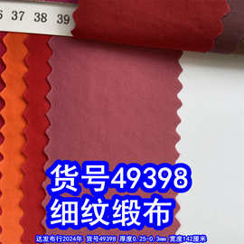 49398#洗水皱细纹布料、洗水细纹缎布