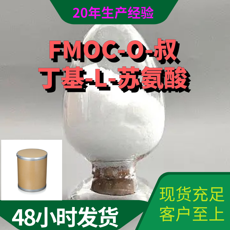 FMOC-O-叔丁基-L-苏氨酸  现货直供老企业品种齐全江苏浙江广东