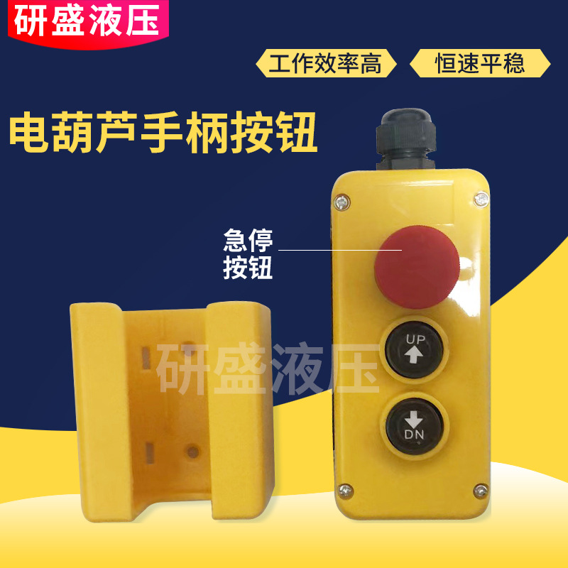 厂家供应电葫芦手柄按钮磁吸汽车尾板升降按钮升降机液压升降开关