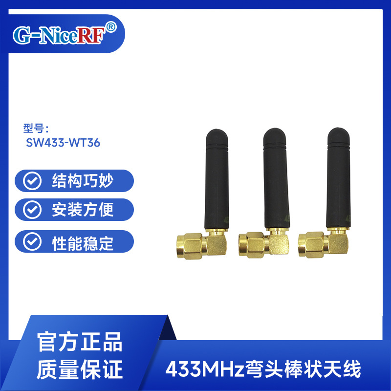思为无线镀金小弯头棒状全向天线433M胶棒lora模块天线SW433-WT36