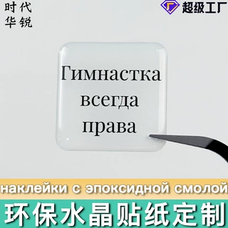 跨境定制环保水晶滴胶贴纸滴塑商标logo商标俄罗斯Наклейк
