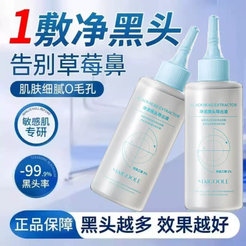 玫黛琳净澈黑头导出液保湿温和去黑头收敛毛孔清洁毛孔黑头导出液