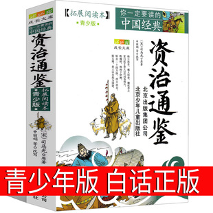Zizhi Tongjian книга подлинное молодежное издание Оригинальное народное издание Пекинский детский Издательский дом История Китая