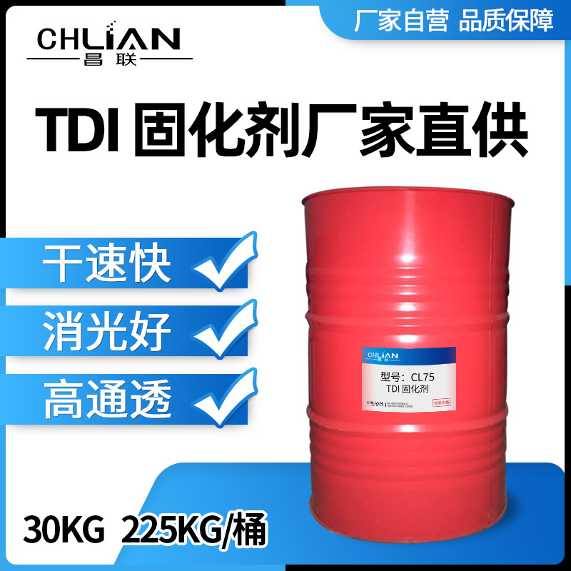 CL75国产替代万华6875TDI固化剂通用型木器油漆涂料胶粘剂工业漆