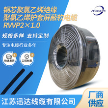 厂家铜芯聚氯乙烯绝缘电缆聚氯乙烯护套屏蔽软电缆RVVP2×1.0现货