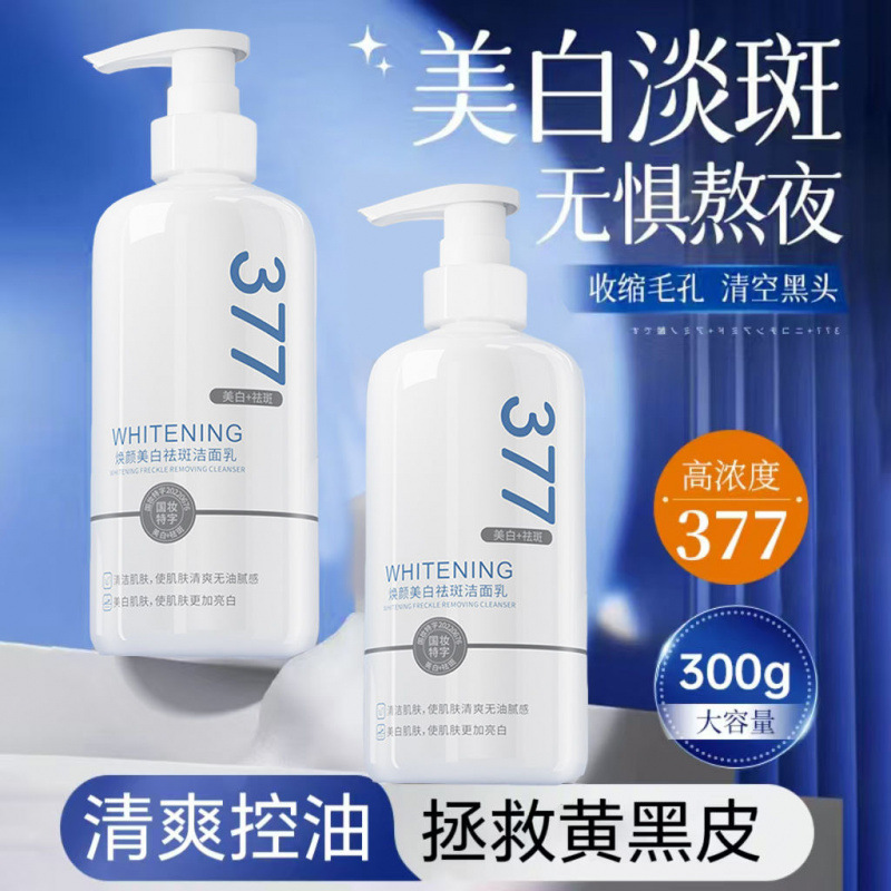 【48小时内发货】377美白洗面奶氨基酸男女士专用淡斑提亮肤色洁|undefined