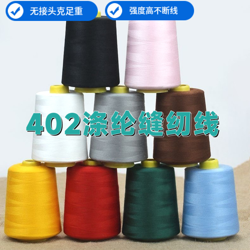 402PP线涤纶短纤缝纫线高速顺滑耐磨服装家纺高速平车缝纫线厂家