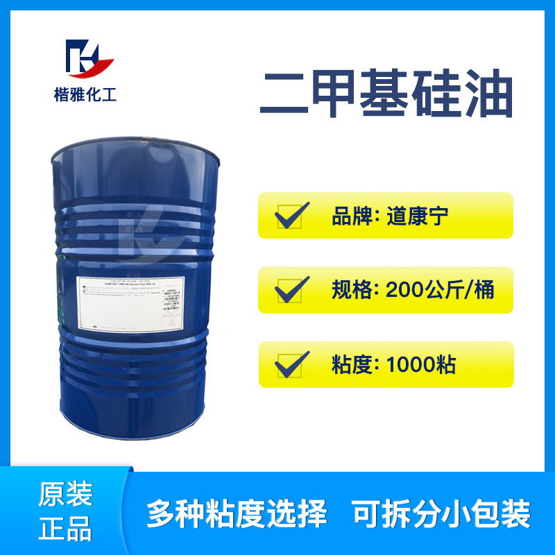道康宁硅油1000粘 道康宁二甲基硅油PMX-200-1000粘 硅油缝纫线油