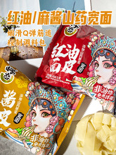 怀恋山药原浆红油面皮麻酱凉皮网红爆品宽面速食拌面口感劲道泡面