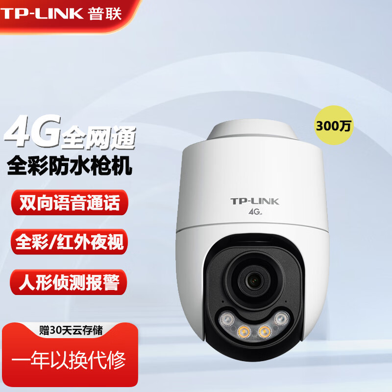 TP-LINK IPC632X-A4 全彩300万wifi无线监控双向语音摄像头防水