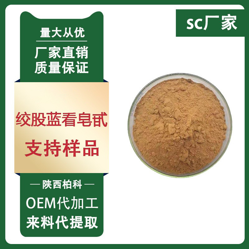 绞股蓝皂甙 80%  绞股蓝提取物  绞股蓝皂苷 规格齐全 质量保证