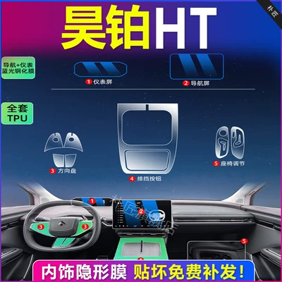 Haobo Ht Special Screen Tempered Car interior film - full-set-of-tpu-navigation-instrument-blue-light-tempered-film