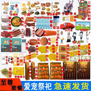 Pet Memorial Supplies for the First Seven Days, Paper Offerings for Cats and Dogs, Qingming Memorial Set, Universal Free Shipping Manufacturer