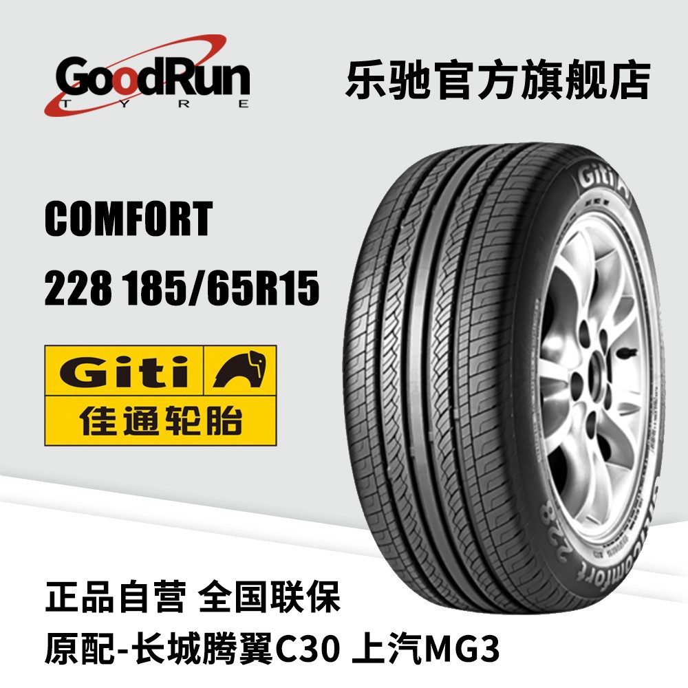佳通轿车轮胎Comfort 228 185/65R15适配腾翼C30伊兰特MG3骐达