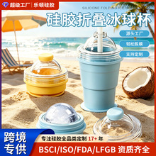 亚马逊爆款夏日必备多功能便携可折叠吸管冰球杯食品级硅胶随手杯