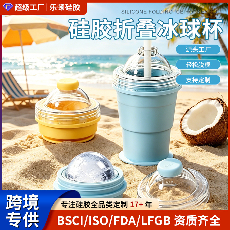 亚马逊爆款夏日必备多功能便携可折叠吸管冰球杯食品级硅胶随手杯