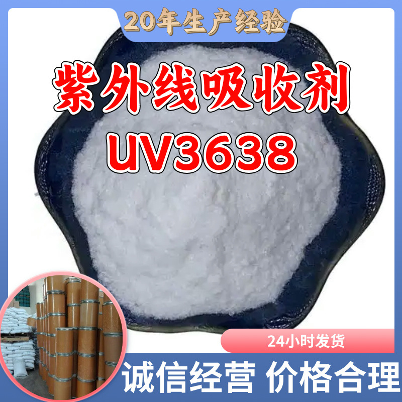 紫外线吸收剂UV3638 工厂批发99%含量多用途20年生产经验江苏福建