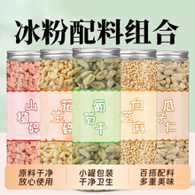 冰粉配料伴侣山楂碎葡萄干冰凉粉粉摆摊全套小料家用商用配料零食