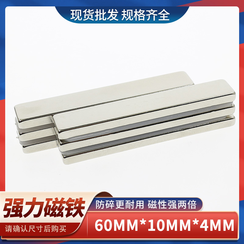 钕铁硼长方形强力磁铁条形磁铁强磁F60x10x4高强吸铁石强磁铁