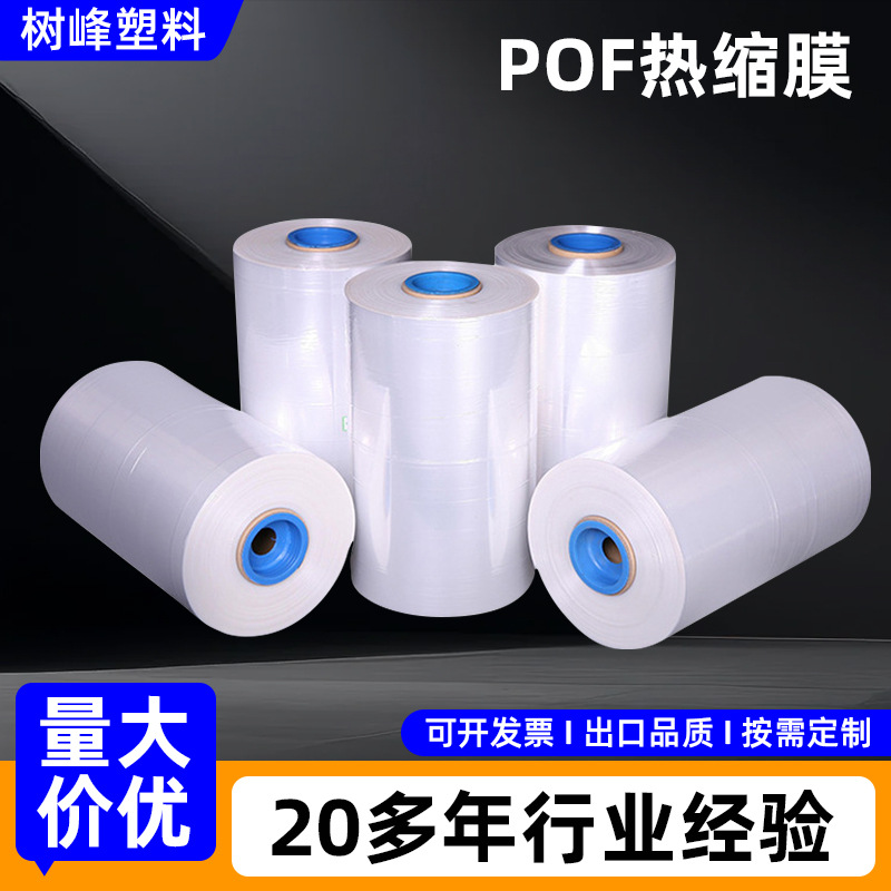 POF热缩膜包装塑封膜强拉伸封袋静电收缩透明密封包装封口膜厂家
